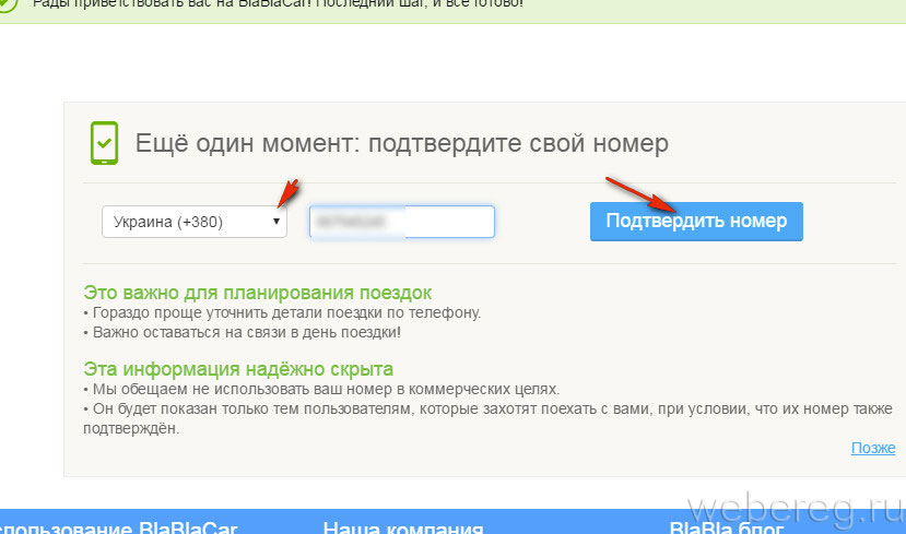 Как подтвердить пользователя в блаблакар. Украина номера телефонов +380. Как восстановить свой номер на блаблакаре. Как вести пароль в блаблакар. Бла бла регистрация по номеру телефона