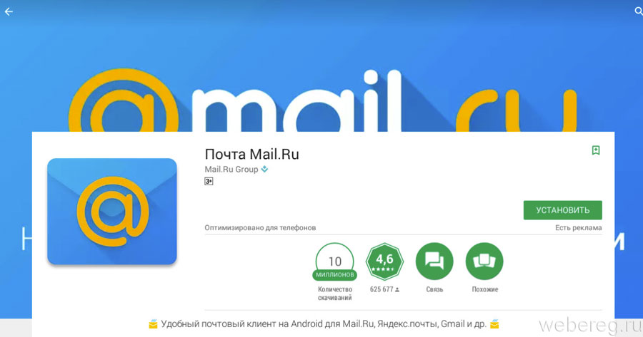 Установить почту. Майл приложение. Mail приложение андроид. Приложение почта майл ру. Майл ру телефон.