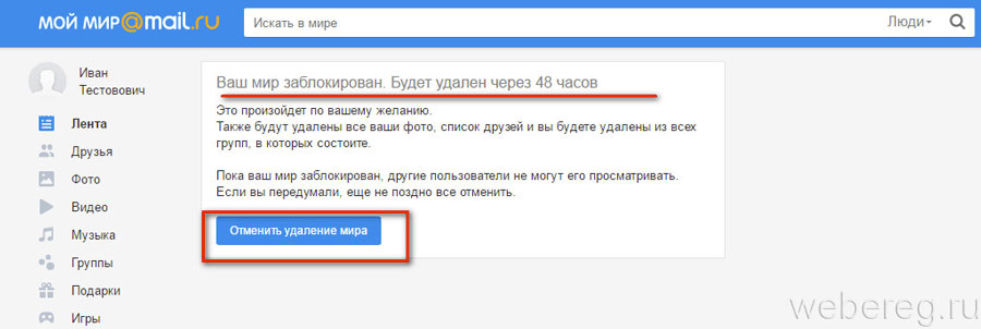 Как восстановить удаленный майл ру. Mail мой мир. Удалить мой мир. Как удалить мой мир на майл.ру. Мой мир профиль.