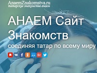 сайт татарских знакомств Анаем