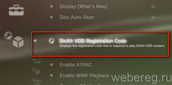 пункт «Divx VOD Registration Code»
