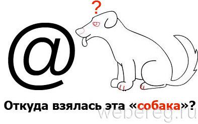 символ "собачка"