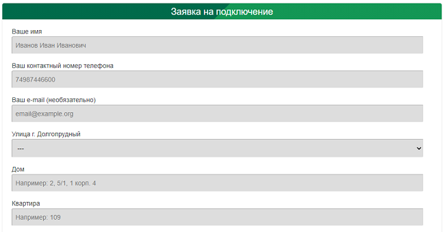 Заявка на подключение Заявка на подключение