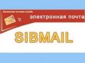 Электронная почта Сибмайл