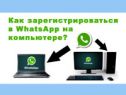 регистрация в вацапе через компьютер