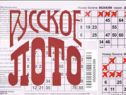 Русское лото