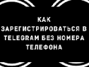 Как зарегистрироваться в Телеграмме без номера телефона