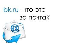 электронная почта bk.ru