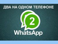 два аккаунта whatsapp