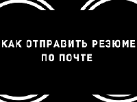 Как отправить резюме по электронной почте