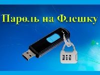 Как поставить пароль на USB-флешку