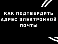 Как подтвердить адрес электронной почты