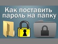 Как поставить пароль на папку