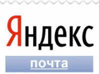почта Яндекс