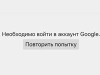 Ошибка «Необходимо войти в аккаунт Google»