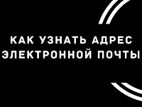 Как найти адрес электронной почты