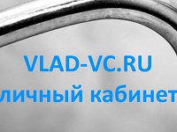 личный кабинет www.vlad-vc.ru